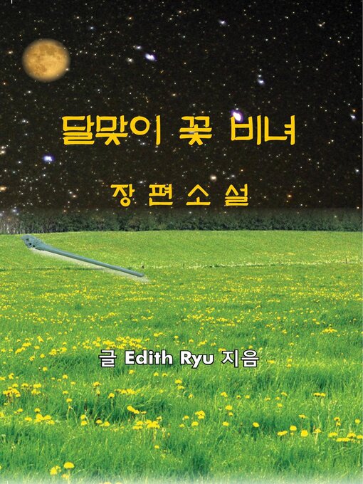 Title details for 달맞이 꽃 비녀 by Edith Ryu - Available